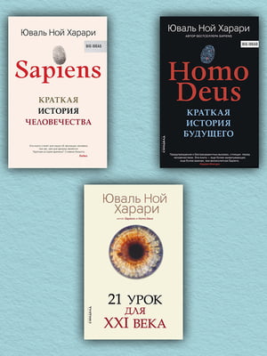 Набір книг Sapiens. Homo Deus. 21 урок для XXI століття (комплект із 3-х книг)”, Юваль Ной Харарі, рос. мова | 6394797