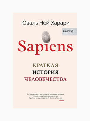 Книжка “Sapiens. Коротка історія людства”, Юваль Ной Харарі, рос. мова | 6394804