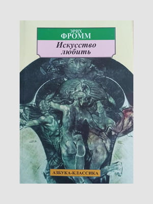 Книга “Искусство любить”, Эрих Фромм, рус. язык | 6394807