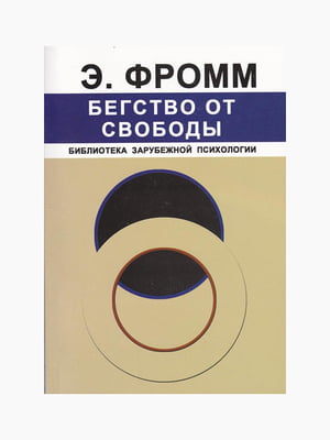Книга "Бегство от свободы", Эрих Фромм, рус. язык | 6394808