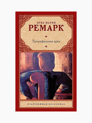 Книга "Тріумфальна арка", Еріх Марія Ремарк, 472 стор, рос. мова | 6394809