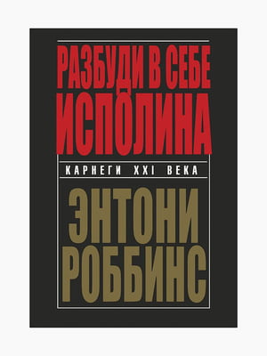 Книга "Разбуди в себе исполина", Энтони Роббинс, рус. язык | 6394813