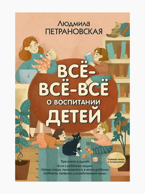 Книга "Все-все-все про виховання дітей", 400 сторінок, рос. мова | 6394820