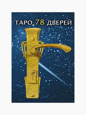 Карти таро, "Таро 78 дверей", Алієго П'єтро, русявий. мова | 6394828