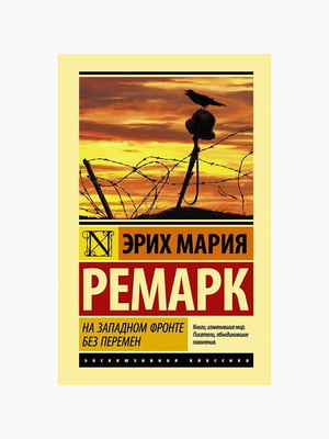 Книга "На Західному фронті без змін", Еріх Марія Ремарк, рос. мова | 6394831