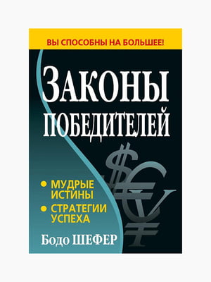 Книга "Закони переможців", Бодо Шефер, 188 стор., рос. мова | 6394834