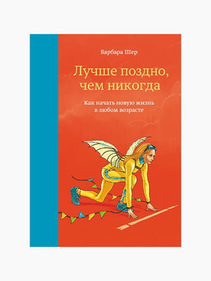 Книга "Лучше поздно, чем никогда", Барбара Шер, 400 стр., рус. язык | 6394835