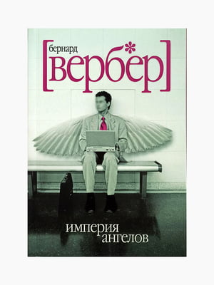 Книга "Империя ангелов", Вербер Бернар, 328 стр., рус. язык | 6394838