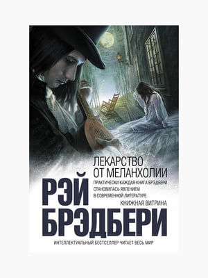 Книга "Лекарство от меланхолии", Рэй Брэдбери, 192 стр., рус. язык | 6394843