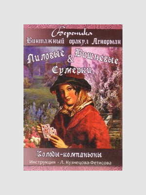 Карти таро, "Лілові та Вишневі сутінки. Карти Таро Вінтажний оракул Ленорман" | 6394844