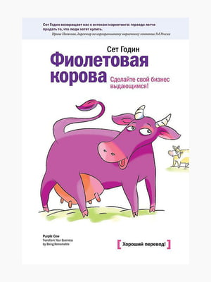 Книжка “Фіолетова корова. Зробіть свій бізнес визначним!”, Годін Сет, рос. мова | 6394850