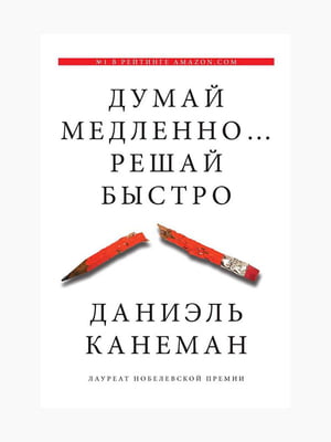 Книга "Думай повільно... Вирішуй швидко", Даніель Канеман, 312 стор, рос. мова | 6394852
