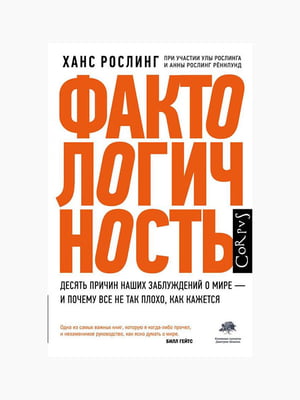 Книга "Фактологичность", Ханс Рослинг, 320 стр., рус. язык | 6394853