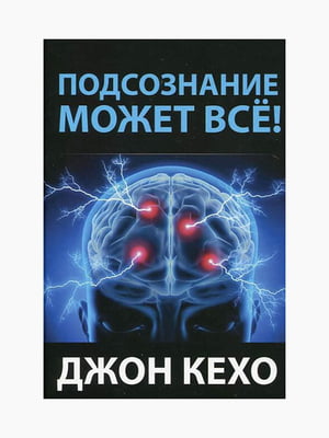 Книга "Подсознание может всё!", Джон Кехо, рус. язык | 6394856