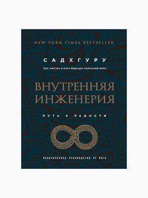Книжка “Внутрішня інженерія. Шлях до радості” Садхгуру, 156 стор., рос. мова | 6394862