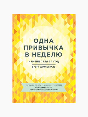 Книга "Одна звичка на тиждень. Зміни себе за рік", Бретт Блюменталь, 336 стор, рос. мова | 6394869