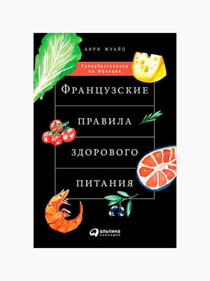 Книга "Французькі правила здорового харчування", Жуайо Анрі, 188 стор, рос. мова | 6394873