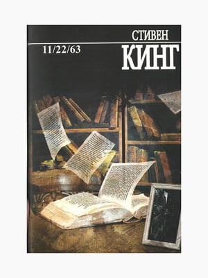 Книга "11/22/63", Стівен Кінг, 704 стор, рос. мова | 6394874