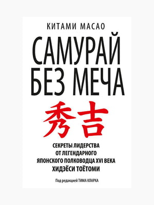 Книга “Самурай без меча”, Китами Масао, рус. язык | 6394879