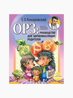 Книга “ОРЗ: Руководство для здравомыслящих родителей”, Комаровский Евгений, рус. Язык | 6394880