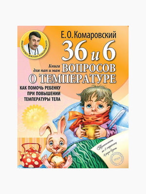 Книга "Книга 36,6 питань про температуру", Комаровський Євген, 160 стор., рос. мова | 6394883