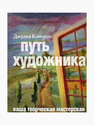 Книга “Путь художника”, Кэмерон Джулия, рус. язык | 6394893
