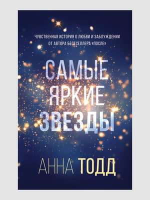 Книга "Самые яркие звёзды", Анна Тодд, 288 стр., рус. язык | 6394894
