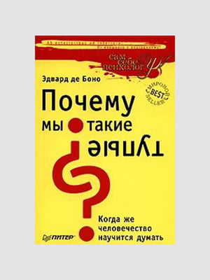 Книга "Почему мы такие тупые?", Эдвард де Боно, рус. язык | 6394898