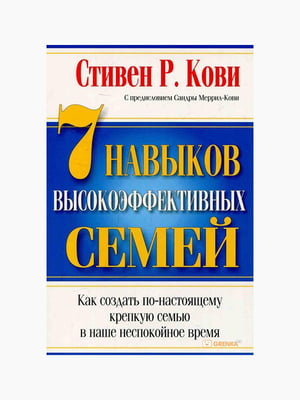 Книга "7 навыков высокоэффективных семей", Стивен Кови, рус. язык | 6394902