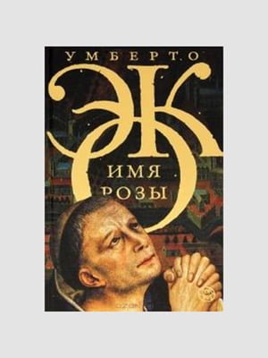 Книга "Имя розы”, Умберто Эко, 552 страниц, рус. язык | 6394907