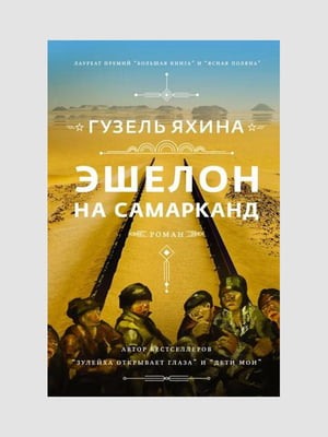 Книга "Ешелон на Самарканд", Гузель Яхіна, 398 сторінок, рос. мова | 6394908