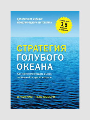 Книга "Стратегия голубого океана. Как найти или создать рынок, свободный от других игроков", Моборн Рене, Чан Ким, 304 стр., рус. язык | 6394912