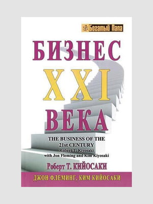 Книга "Бізнес ХХI століття", Роберт Кійосакі, Кім Кійосакі, 192 стор, рос. мова | 6394915