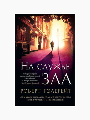 Книга "На службе зла", Роберт Гэлбрейт, рус. язык | 6394916