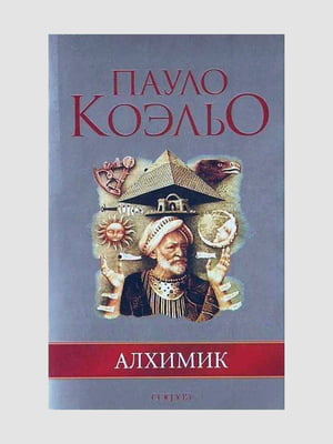 Книга "Алхімік", Пауло Коельйо, рос. мова | 6394917