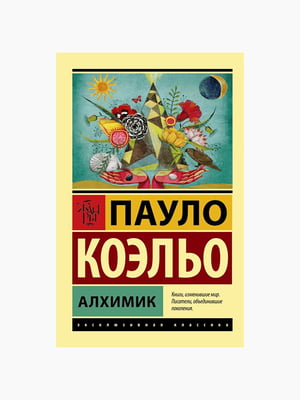Книга "Алхимик", Пауло Коэльо, 120 стр., рус. язык | 6394919