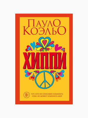 Книга "Хіпі", Пауло Коельо, 184 стор, рос. мова | 6394920