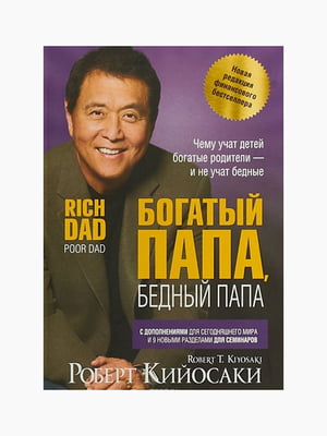 Книга “Богатый папа, бедный папа”, Роберт Кийосаки, 352 стр., рус. язык | 6394926