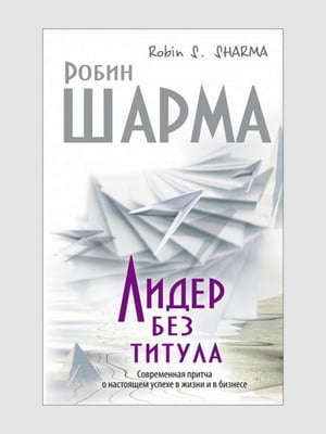 Книга “Лидер без титула. Современная притча о настоящем успехе в жизни и в бизнесе”, Робин Шарма, 208 стр., рус. язык | 6394933