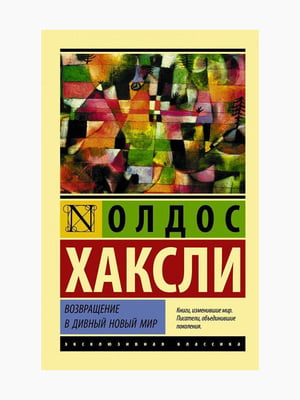 Книга "Возвращение в дивный новый мир", Олдос Хаксли, 192 стр., рус. язык | 6394937