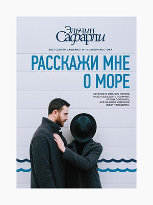 Книга “Расскажи мне о море”, Сафарли Эльчин, 256 стр., рус. язык | 6394943