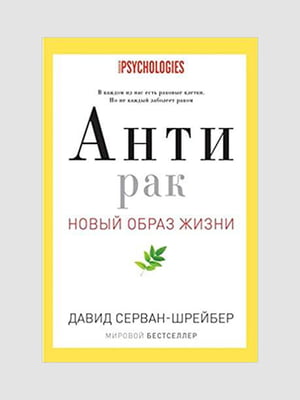 Книга “Антирак. Новый образ жизни”, Серван-Шрейбер Д., 496 стр., рус. язык | 6394946