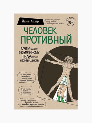 Книга "Человек противный", Йаэль Адлер, 320 стр., рус. язык | 6394947