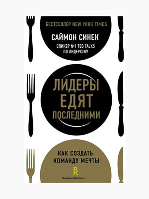 Книга “Лидеры едят последними. Как создать команду мечты”, Синек Саймон, 272 стр., рус. язык | 6394948