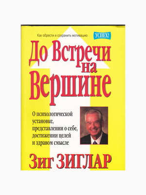 Книга “До встречи на вершине”, Том Батлер-Боудон,416 стр., рус. язык | 6394958