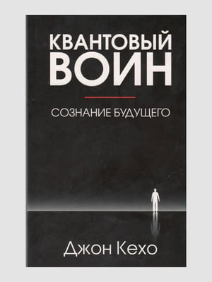 Книга "Квантовый воин: сознание будущего", Джон Кехо, рус. язык | 6394970