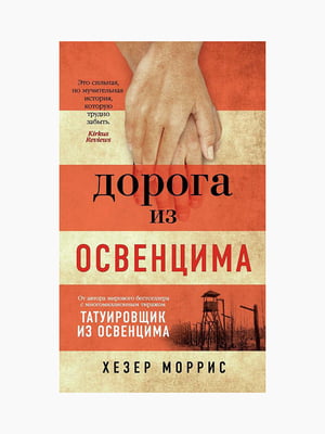 Книга "Дорога з Освенциму", Хезер Морріс, рос. мова | 6394971