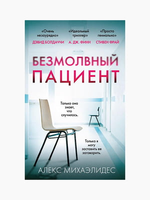 Книга "Безмолвный пациент", Алекс Михаэлидес, 256 стр., рус. язык | 6394974