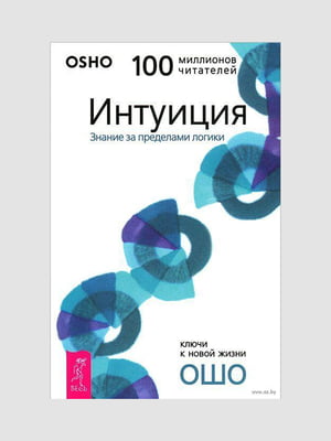 Книга “Интуиция. Знание за пределами логики”, Ошо, 192 стр., рус. язык | 6394980