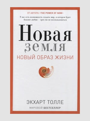 Книга “Новая земля. Пробуждение к своей жизненной цели”, Экхарт Толле, рус. язык | 6394981